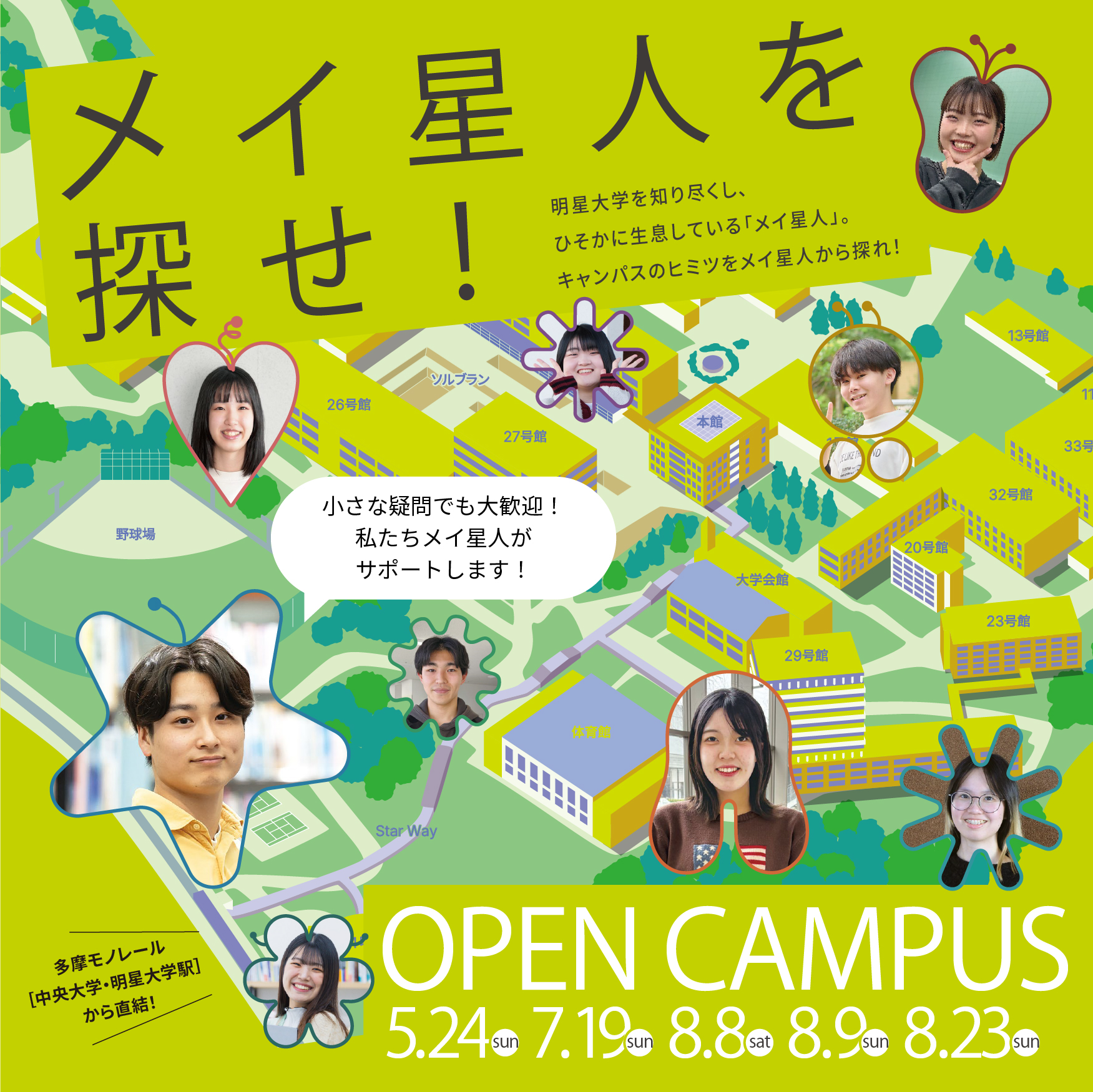 OPEN CAMPUS 2026(5/24、7/19、8/8,9,23 開催)